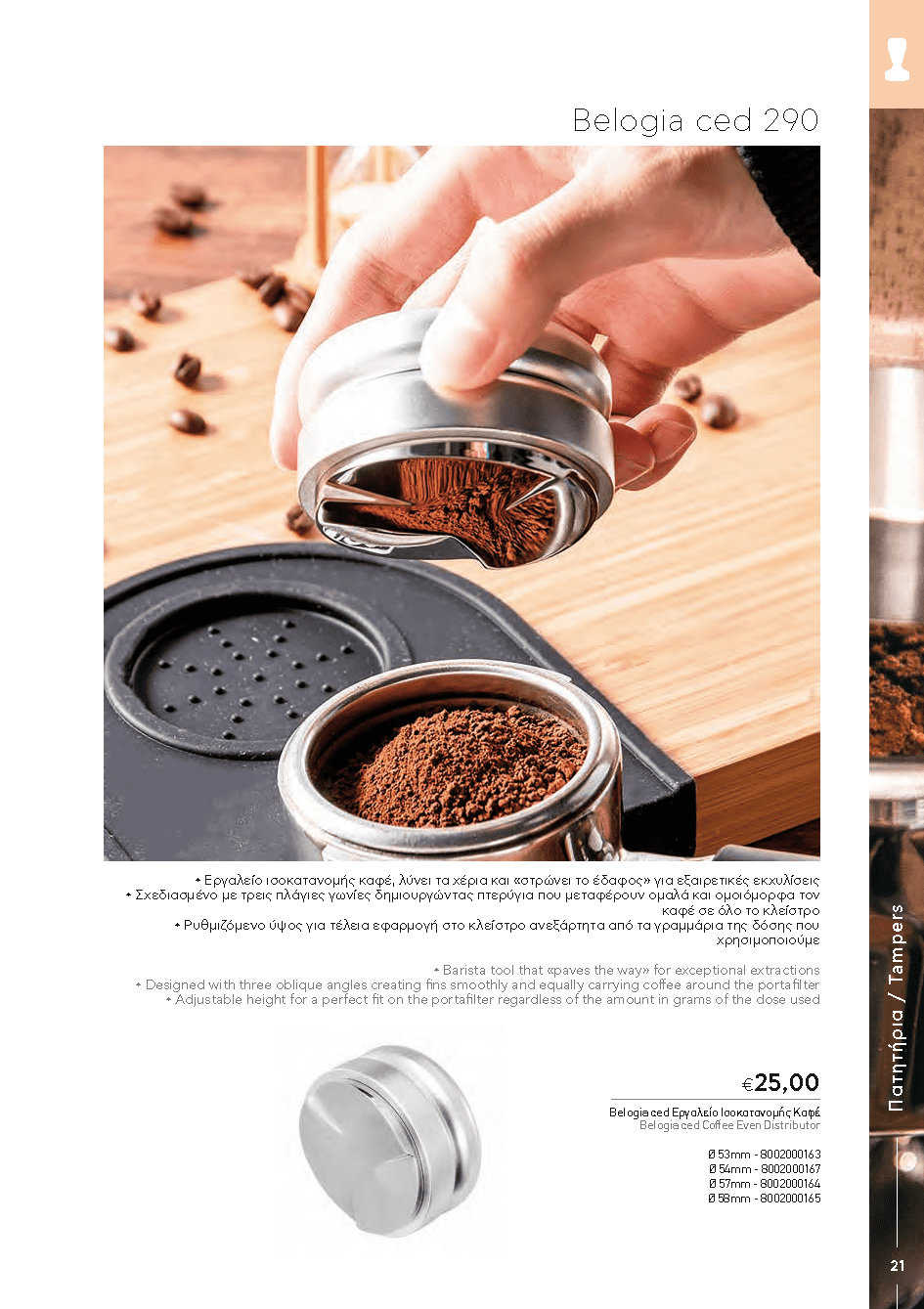 BARISTATOOLS-BaristaLR_2024-_Page_019