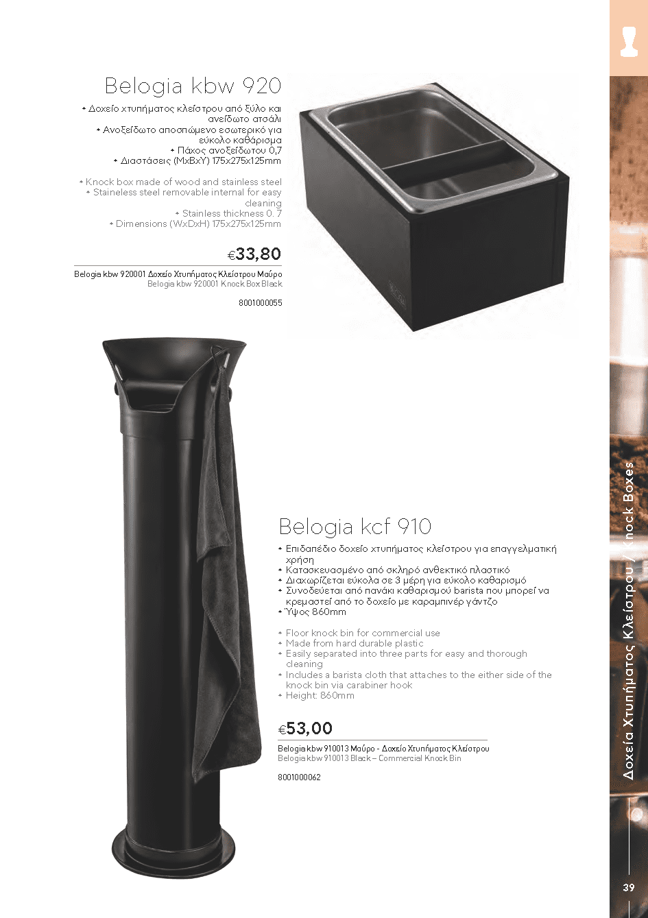 BARISTATOOLS-BaristaLR_2024-_Page_037