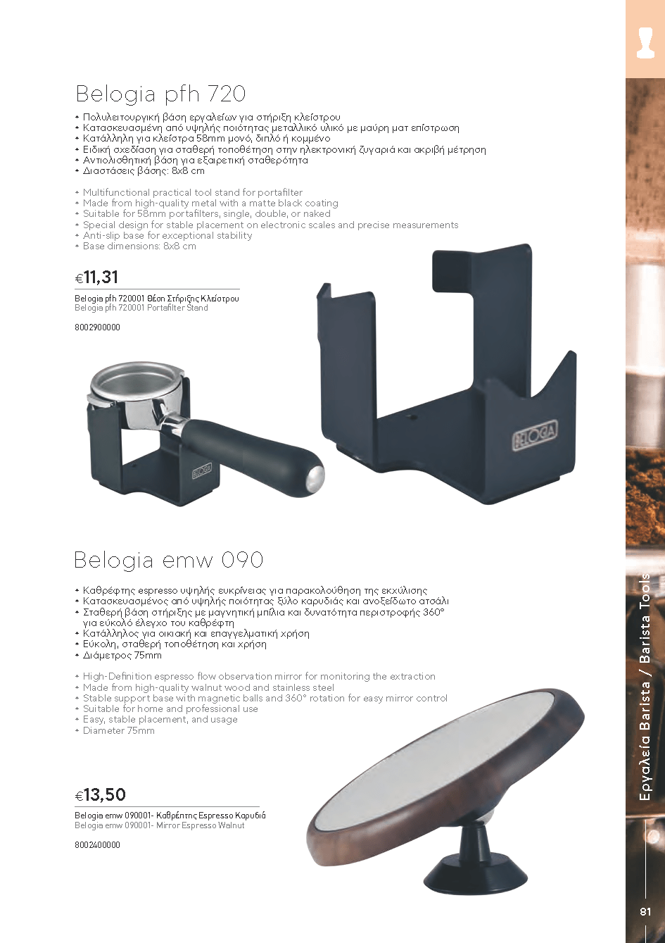BARISTATOOLS-BaristaLR_2024-_Page_079-min