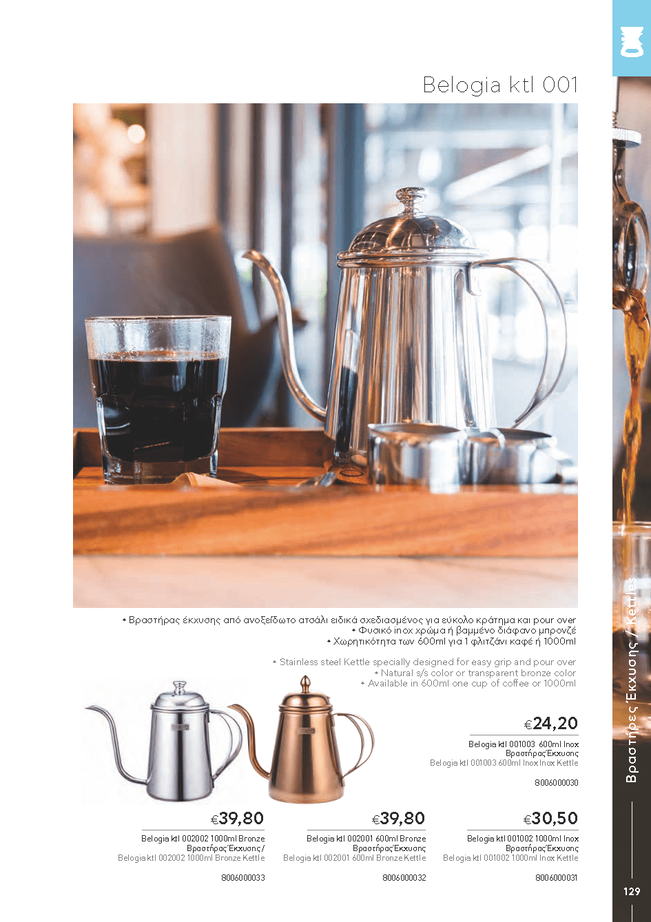 BARISTATOOLS-BaristaLR_2024-_Page_127-min